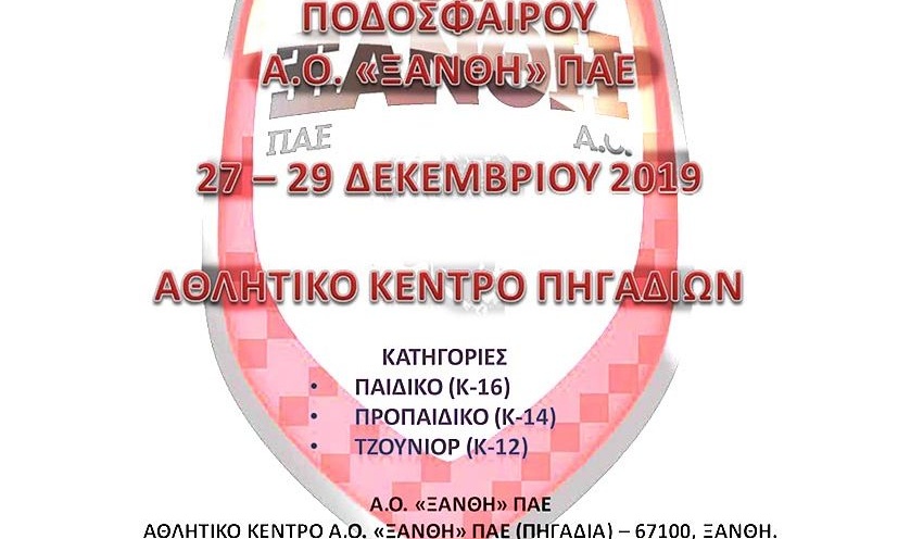 Το 10ο χριστουγεννιάτικο τουρνουά της Ξάνθης