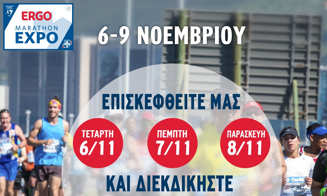 Μεγάλος διαγωνισμός κατά τη λειτουργία της Ergo Marathon Expo 2019