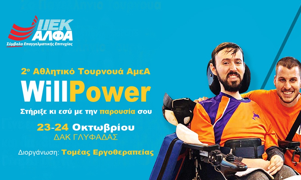 Το ΙΕΚ ΑΛΦΑ πρωτοπορεί με το 2ο Αθλητικό Τουρνουά ΑμεΑ «WillPower 2019» στη Γλυφάδα
