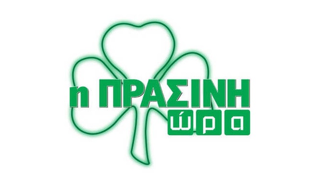 Η «Πράσινη Ώρα» με τους Γιαννούλη-Πάτα