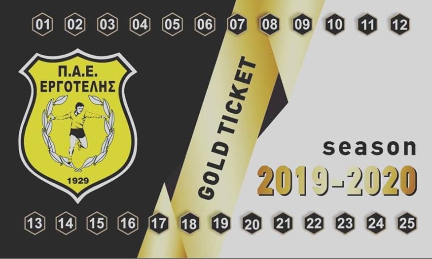 Εργοτέλης: Συνεχίζεται η διάθεση των διαρκείας