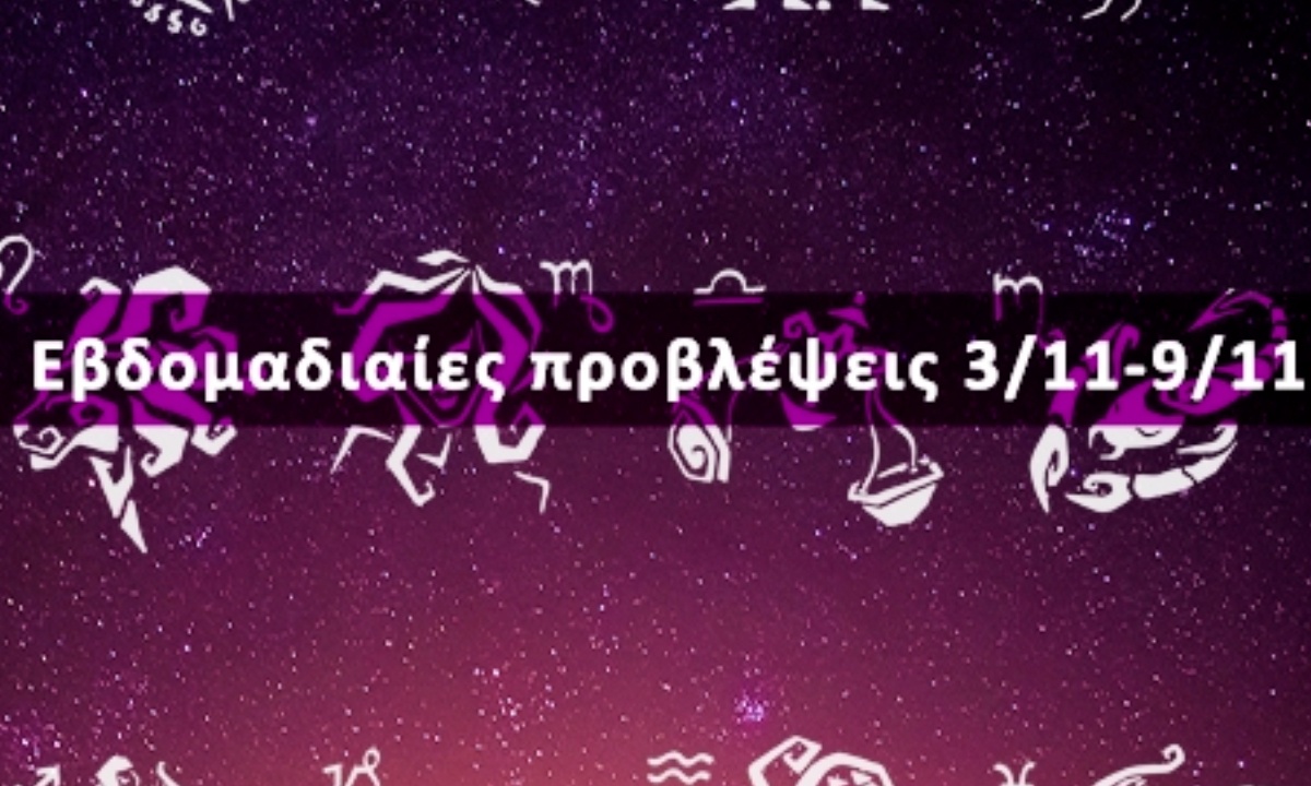 Εβδομαδιαίες 03/11-09/11: Η πρόβλεψη του ζωδίου σου σε 20 δευτερόλεπτα!
