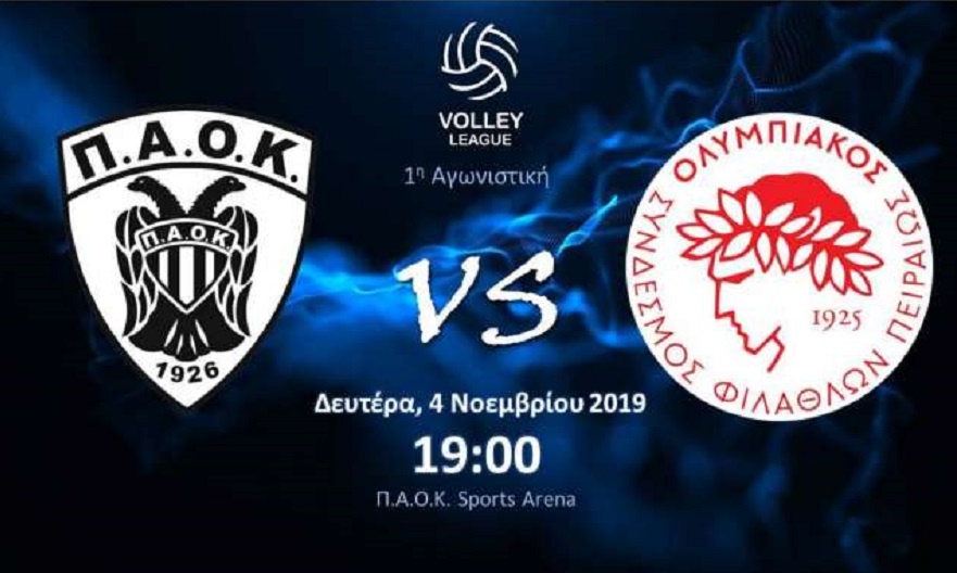 ΠΑΟΚ-Ολυμπιακός: Η πρώτη φετινή τους «μάχη»