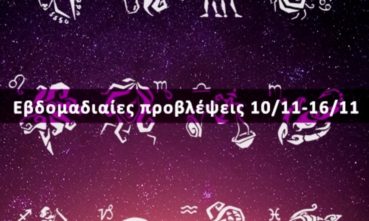 Εβδομαδιαίες 10/11-16/11: Η πρόβλεψη του ζωδίου σου σε 20 δευτερόλεπτα!