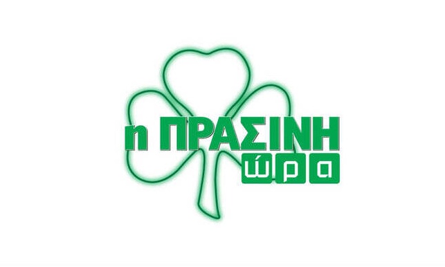 Η «Πράσινη Ώρα» με τους Γιαννούλη-Κουβόπουλο