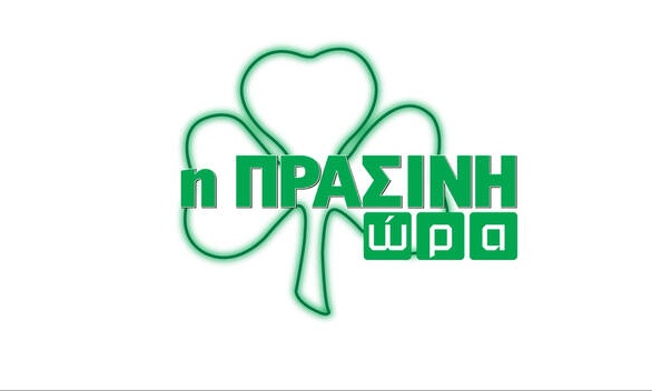 Η «Πράσινη Ώρα» με Κοντό και Γιαννούλη (video)