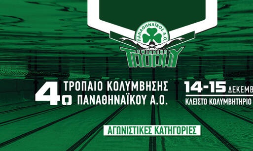 Όλα έτοιμα για το 4ο τρόπαιο κολύμβησης του ΠΑΟ