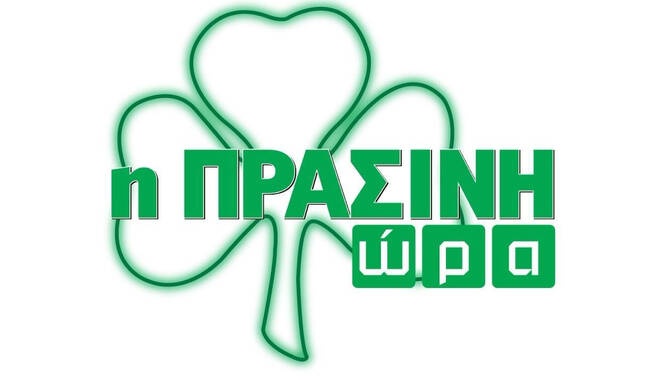 Η «Πράσινη Ώρα» με τους Γιαννούλη-Κουβόπουλο