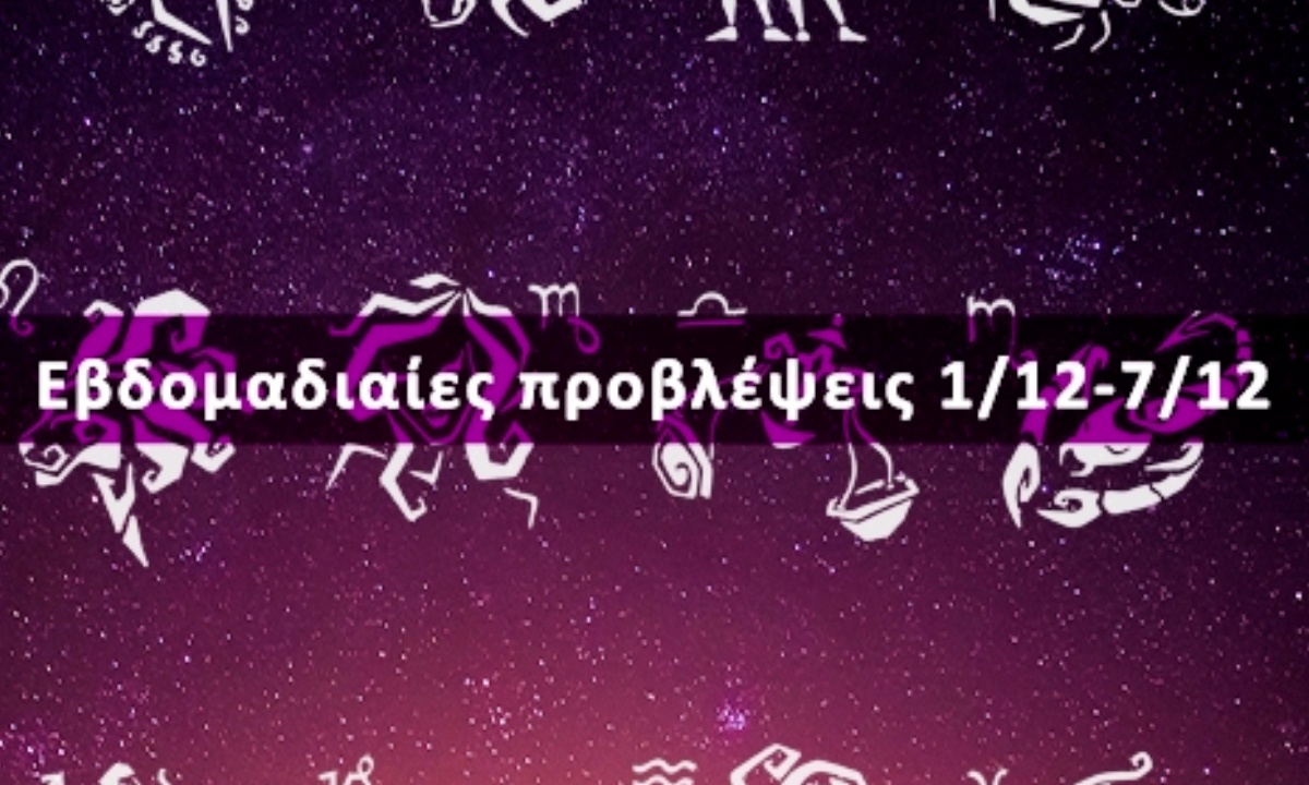 Εβδομαδιαίες 01/12-07/12: Η πρόβλεψη του ζωδίου σου σε 20 δευτερόλεπτα!