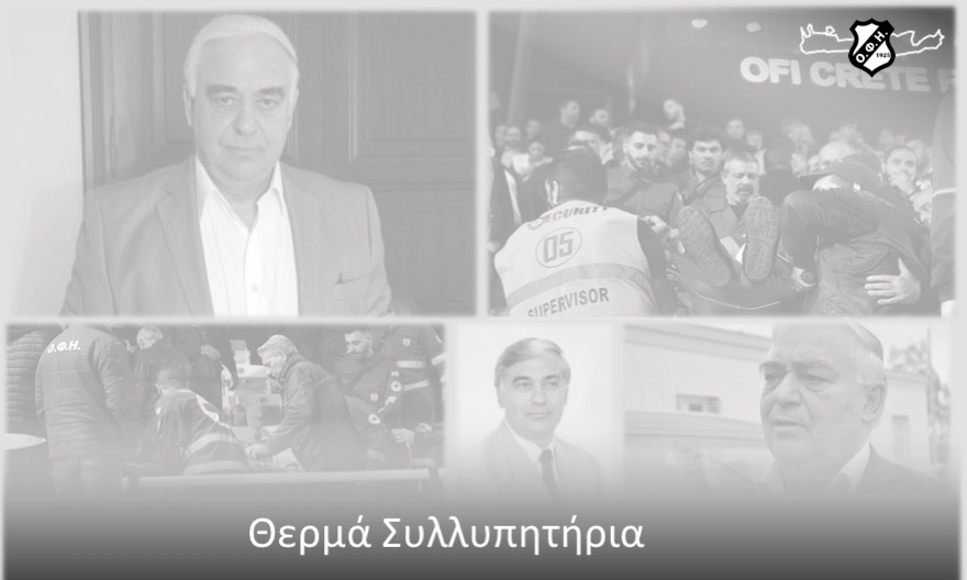 ΟΦΗ: «Θρηνούμε για την απώλεια του Γιώργου Δεικτάκη»