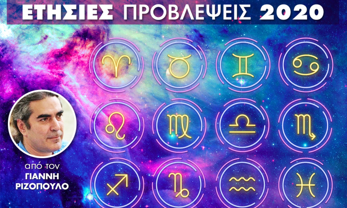 Ζώδια 2020: Ετήσιες Προβλέψεις από τον Γιάννη Ριζόπουλο