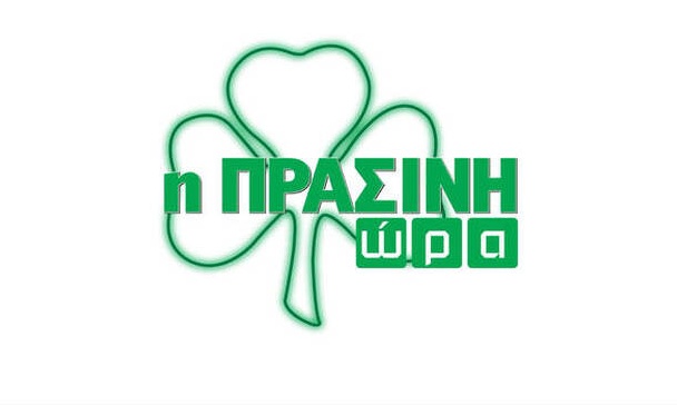Η «Πράσινη Ώρα» με Νικολογιάννη και Κουβόπουλο (video)