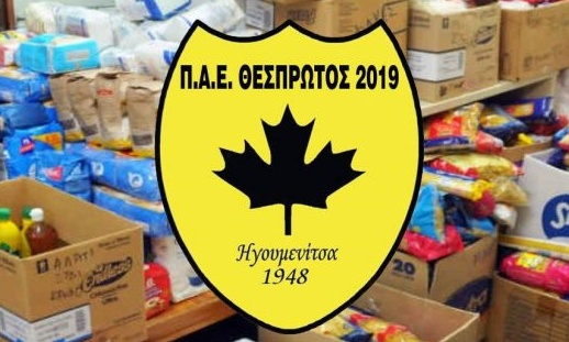 Κοινωνική δράση από την ΠΑΕ Θεσπρωτός