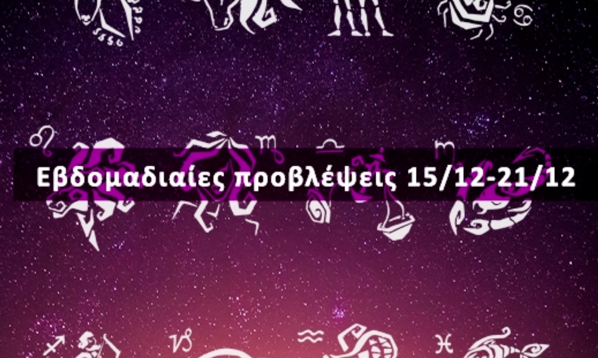 Εβδομαδιαίες 15/12-21/12: Η πρόβλεψη του ζωδίου σου σε 20 δευτερόλεπτα!