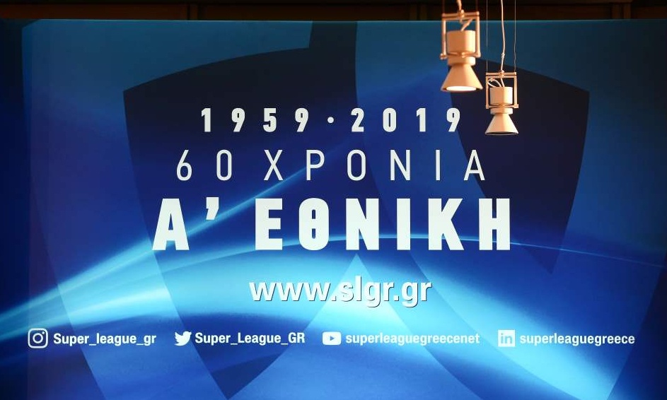 Super League: Η εκδήλωση για τα 60 χρόνια της Α' Εθνικής (phοtos&video)