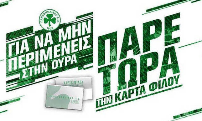 Παναθηναϊκός ΑΟ: «Μην περιμένεις στην ουρά» (photo)