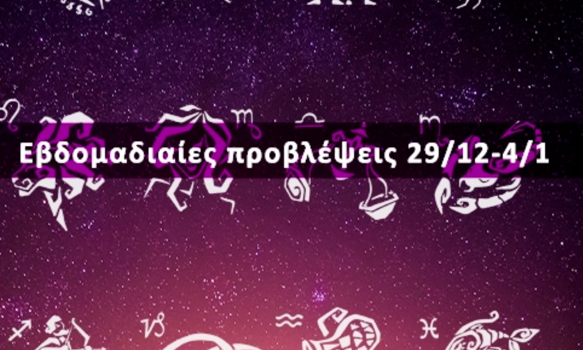 Εβδομαδιαίες 29/12-04/012: Η πρόβλεψη του ζωδίου σου σε 20 δευτερόλεπτα!