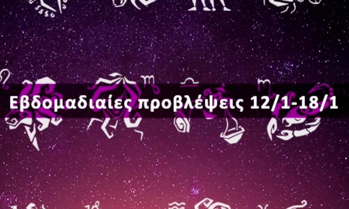 Εβδομαδιαίες 12/01-18/01: Η πρόβλεψη του ζωδίου σου σε 20 δευτερόλεπτα!