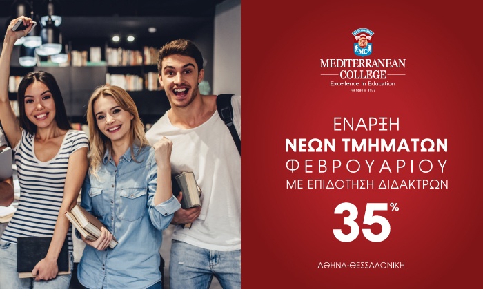 Mediterranean College: Μην περιμένεις τον Σεπτέμβριο για να ξεκινήσεις τις σπουδές σου!