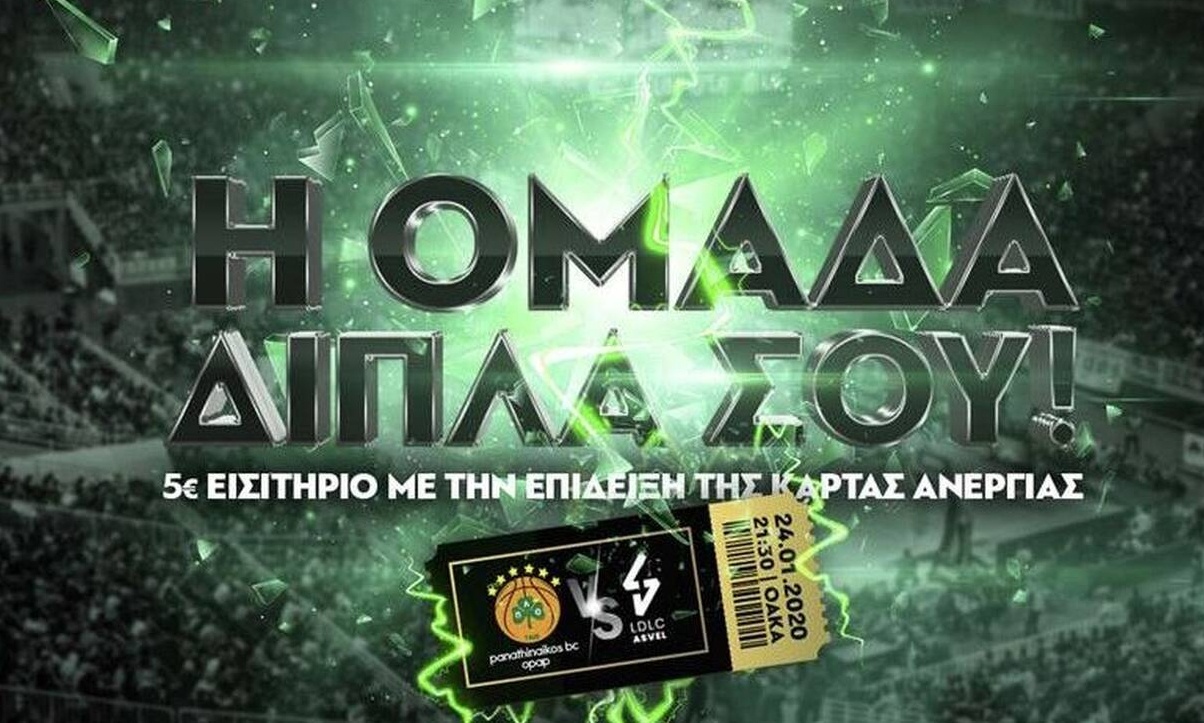 Παναθηναϊκός ΟΠΑΠ: Μεγάλη κίνηση με τα εισιτήρια για τους ανέργους