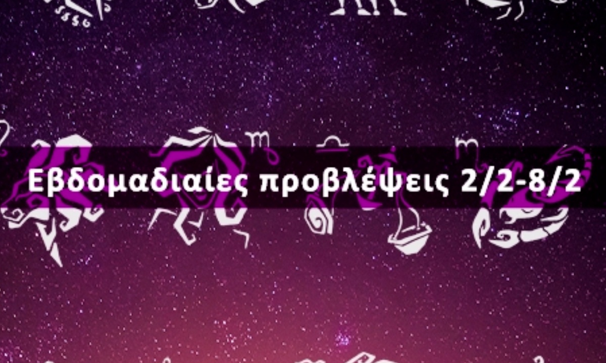 Εβδομαδιαίες 02/02-08/02: Η πρόβλεψη του ζωδίου σου σε 20 δευτερόλεπτα!