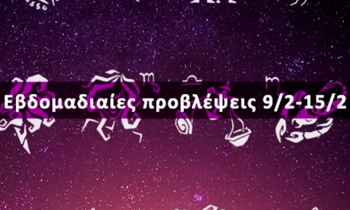 Εβδομαδιαίες 09/02-15/02: Η πρόβλεψη του ζωδίου σου σε 20 δευτερόλεπτα!