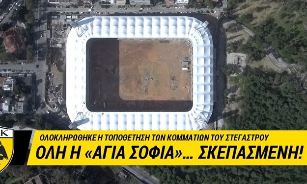 ΑΕΚ: Η «Αγιά Σοφιά»... σκεπασμένη (video)