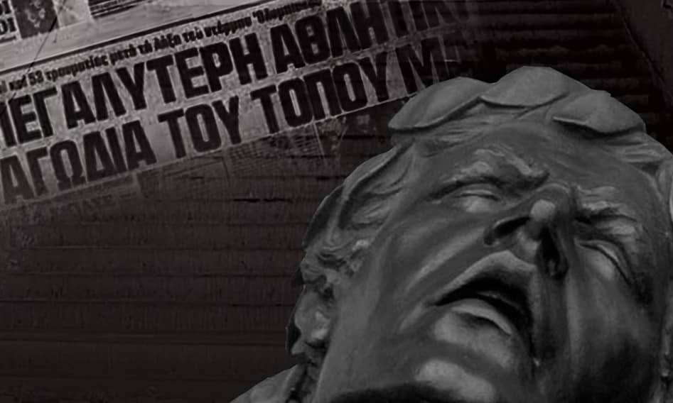 Το μήνυμα της ΑΕΚ για την τραγωδία της Θύρας 7: «Ποτέ ξανά!»