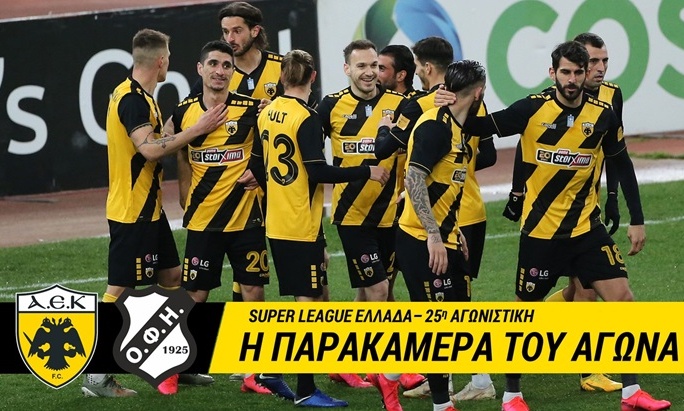 ΑΕΚ: Η παρακάμερα του αγώνα με τον ΟΦΗ (video)