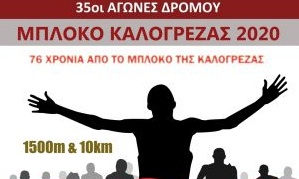 «Μπλόκο Καλογρέζας 2020»: Αναβλήθηκαν οι αγώνες στη Νέα Ιωνία