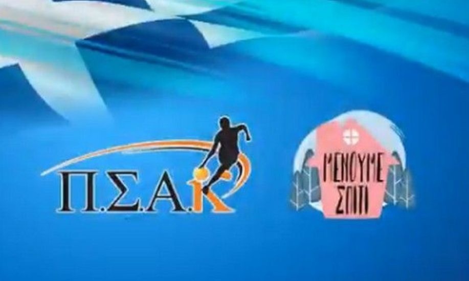 Κορονοϊός: Το video δέκα αθλητών του ΠΣΑΚ