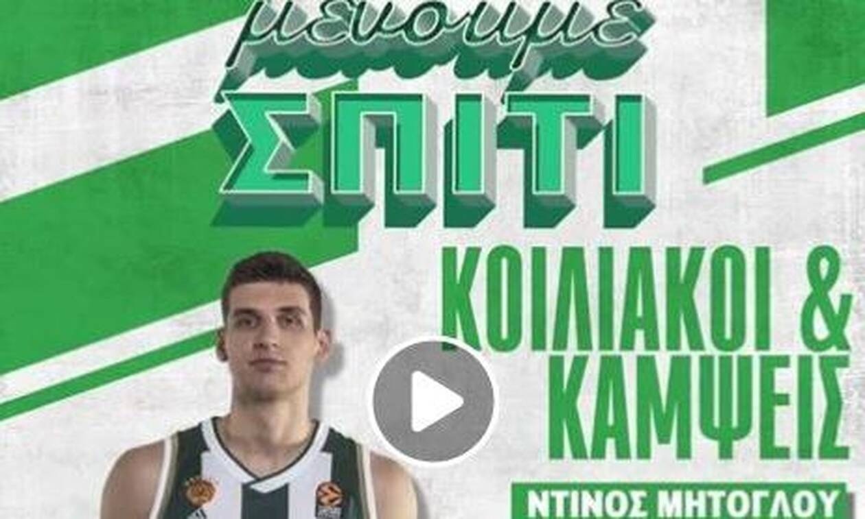 Μένουμε σπίτι και γυμναζόμαστε (video)