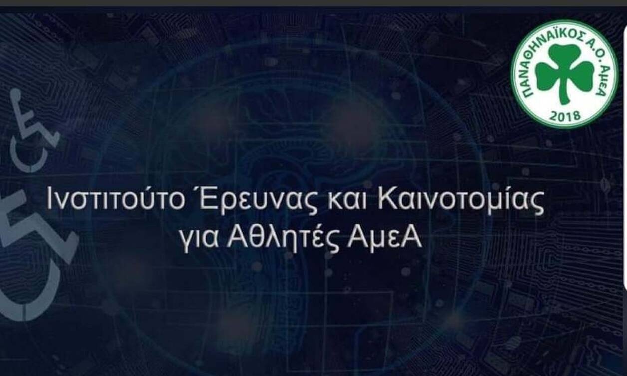 Παναθηναϊκός ΑμεΑ: Συνεργασία με ερευνητική ομάδα για το Ινστιτούτο Έρευνας και Καινοτομίας (photo)