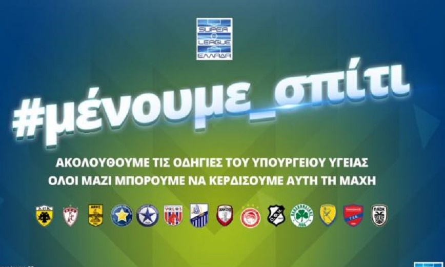 Super League για κορονοϊό: «Μαζί θα κερδίσουμε αυτή τη μάχη» (video)