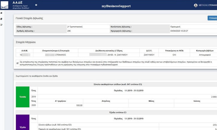 Κορωνοϊός: Άνοιξε η πλατφόρμα για την επιστρεπτέα προκαταβολή  - Πώς θα δηλώσετε συμμετοχή