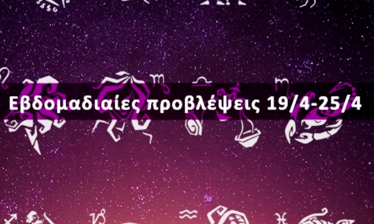 Εβδομαδιαίες 19/04 έως 25/04: Η πρόβλεψη του ζωδίου σου σε 20 δευτερόλεπτα!