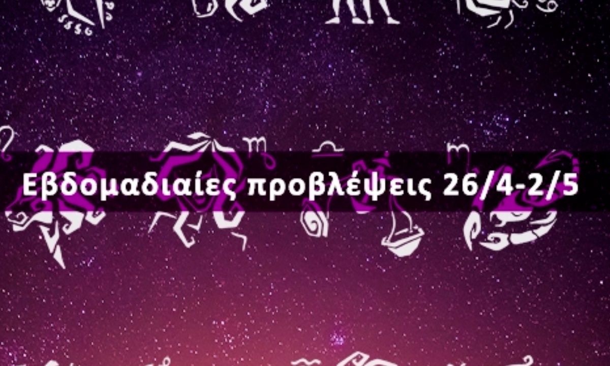Εβδομαδιαίες 26/04 έως 02/05: Η πρόβλεψη του ζωδίου σου σε 20 δευτερόλεπτα!
