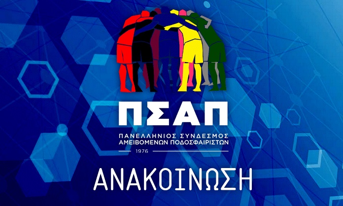ΠΣΑΠ: Να ανακαλέσει η ΕΠΟ την απόφασή για αναστολή προσφυγών
