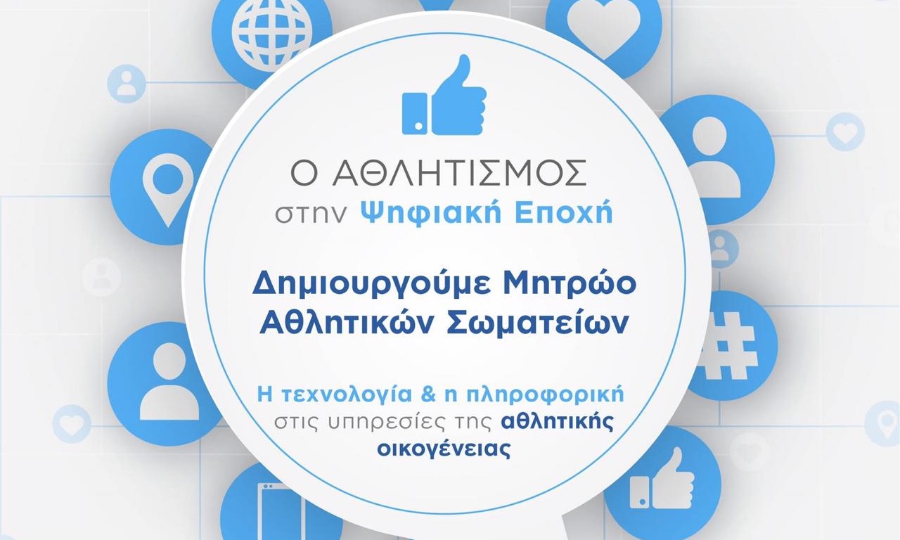 Έτοιμη η πλατφόρμα προεγγραφής των ερασιτεχνικών αθλητικών σωματείων για τη δημιουργία του Μητρώου