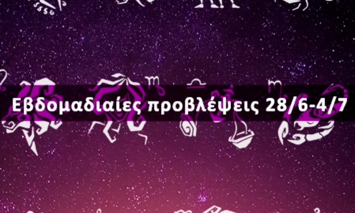Εβδομαδιαίες 28/06 έως 04/07: Η πρόβλεψη του ζωδίου σου σε 20 δευτερόλεπτα!