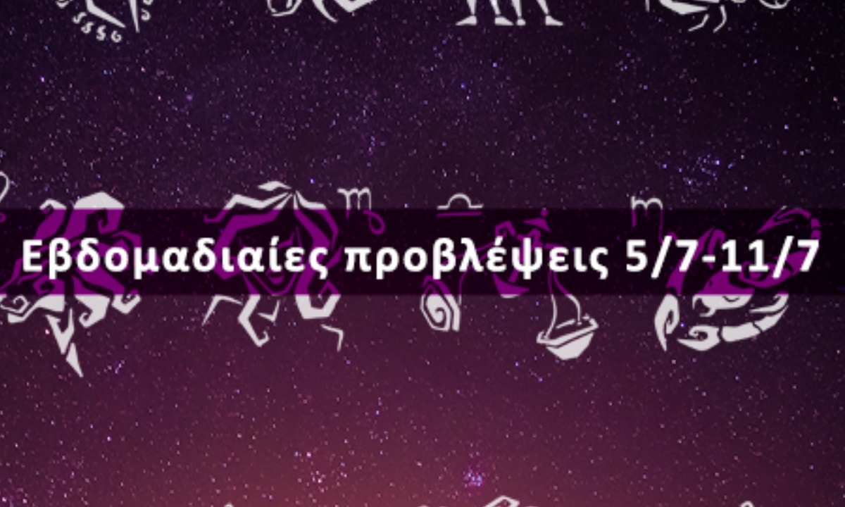 Εβδομαδιαίες 05/07 έως 11/07: Η πρόβλεψη του ζωδίου σου σε 20 δευτερόλεπτα!