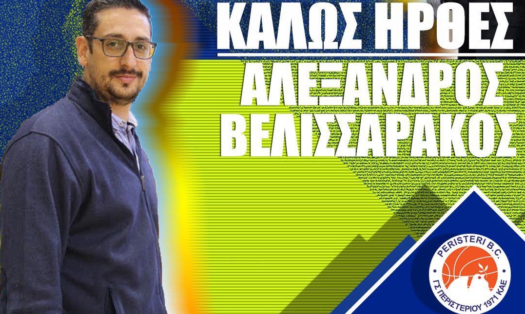 Περιστέρι: Στο επιτελείο ο Βελισσαράκος