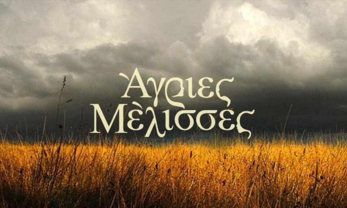 Άγριες Μέλισσες: Αυτό είναι το τελευταίο επεισόδιο - Χαμός με τη Θεοδοσία