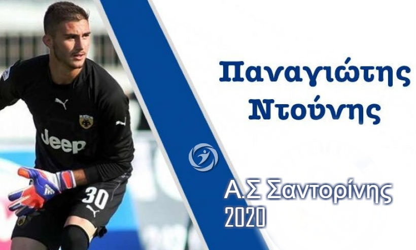 Α.Σ. Σαντορίνης: Ανακοίνωσε Ντούνη