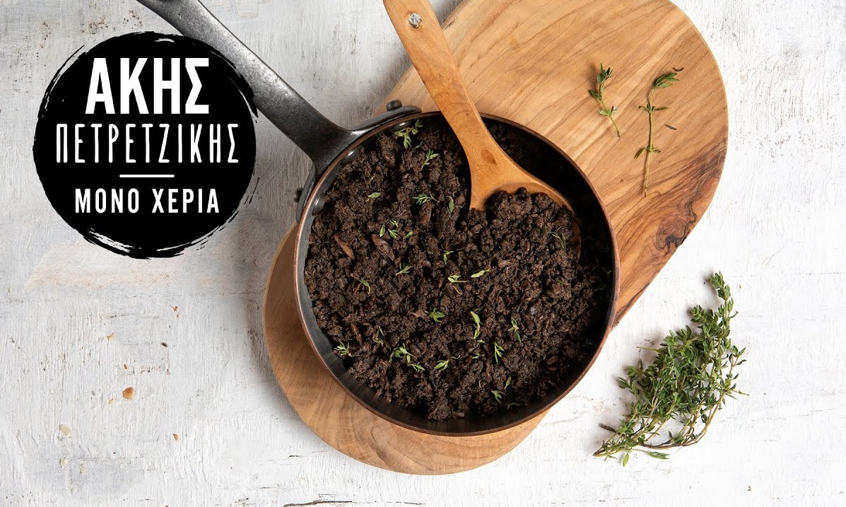 Άκης Πετρετζίκης: Duxelle μανιταριών