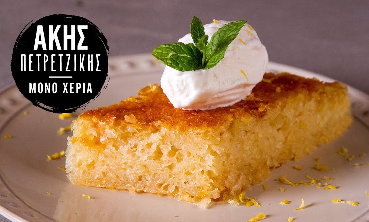 Άκης Πετρετζίκης: Λεμονόπιτα