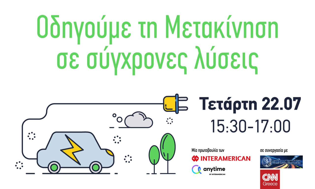 Οδηγούμε τη Μετακίνηση σε σύγχρονες λύσεις