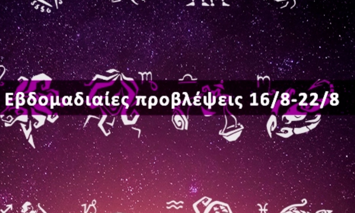 Εβδομαδιαίες 16/08 έως 22/08: Η πρόβλεψη του ζωδίου σου σε 20 δευτερόλεπτα!
