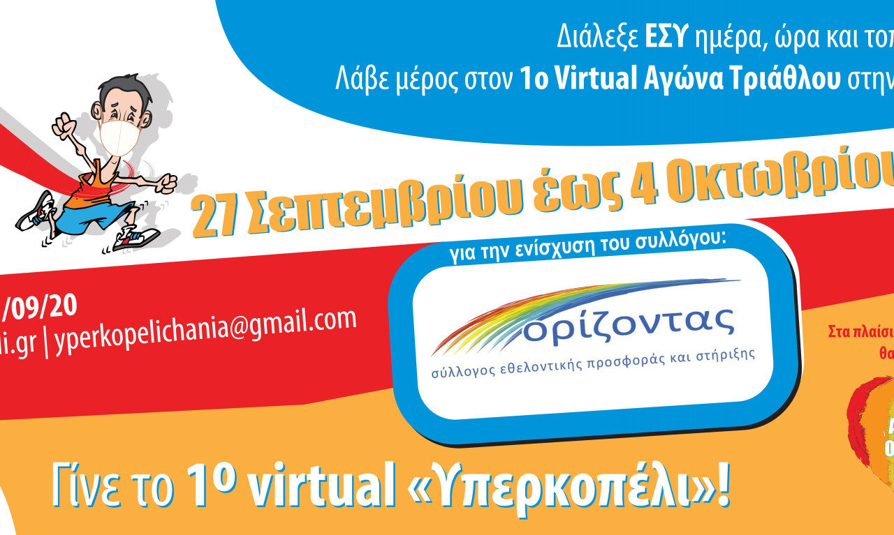 Έρχεται το e-περκοπέλι: Ο πρώτος Virtual αγώνας τριάθλου στα Χανιά!