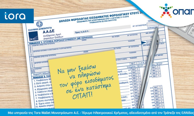 Πληρωμή φόρου εισοδήματος: Γρήγορη εξυπηρέτηση και ανέπαφες πληρωμές σε 3.000 καταστήματα ΟΠΑΠ